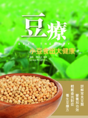 cover image of 豆療